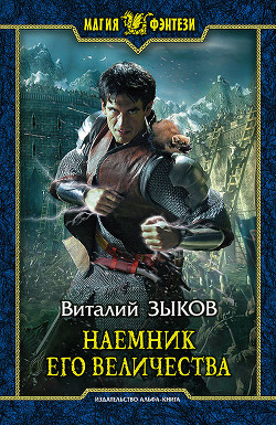 Книга Наемник Его Величества [Другая редакция]